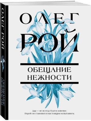 М Обещание нежности