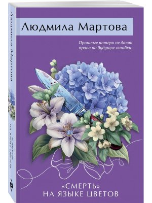 М Смерть на языке цветов