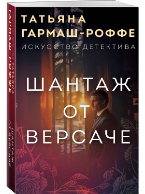 М Шантаж от Версаче