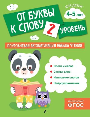 От буквы к слову Уровень 2 Мягк