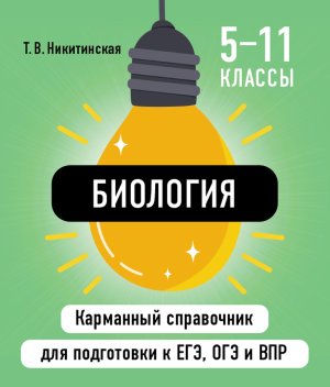 *Биология  5-11 Карм справочник для подготовки к ЕГЭ ОГЭ и ВПР Мягк