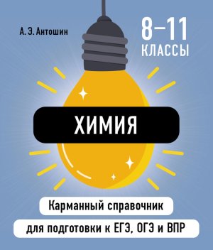 *Химия  8-11 Карм справочник для подготовки к ЕГЭ ОГЭ и ВПР Мягк