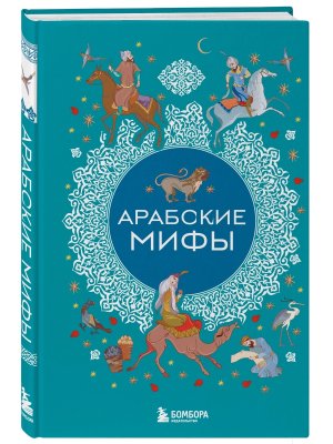 Арабские мифы