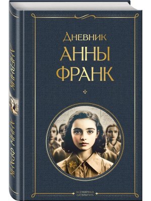 Дневник Анны Франк ВЛ