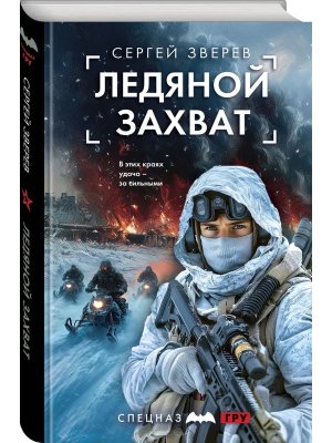 Ледяной захват