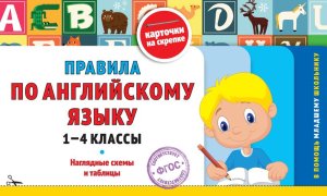 *Правила по англ яз 1-4 классы