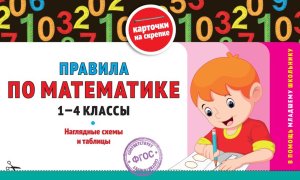 *Правила по матем 1-4 классы