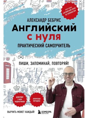 Английский с нуля Выучить может каждый Практич самоуч Мягк