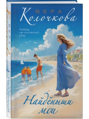 Найденыши мои