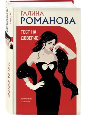 Тест на доверие