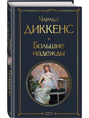 Большие надежды ВЛ Нов оф