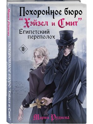 Похоронное бюро Хэйзел и Смит Египетский переполох Кн 2