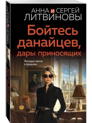 М Бойтесь данайцев дары приносящих