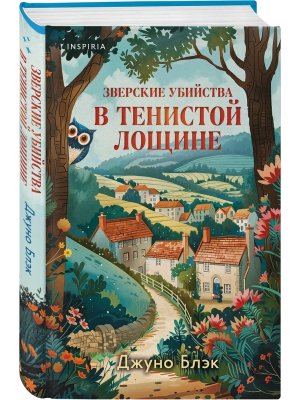 Зверские убийства в Тенистой Лощине Тайны Тенистой Лощины Кн 1 Inspiria 