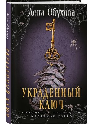 Городские легенды II Медвежье озеро Кн 2 Украденный ключ 