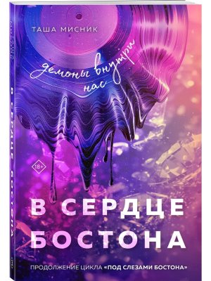 В сердце Бостона Демоны внутри нас Под слезами Бостона Кн 3