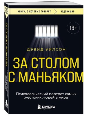 За столом с маньяком Психологический портрет самых жестоких людей в мире КОК Мягк