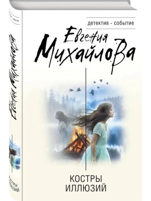 Костры иллюзий