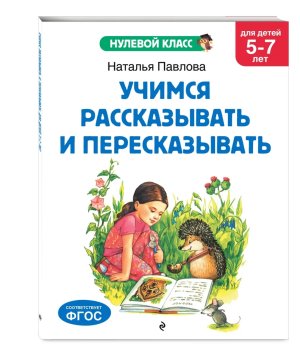 Учимся рассказывать и пересказывать для детей 5-7 лет