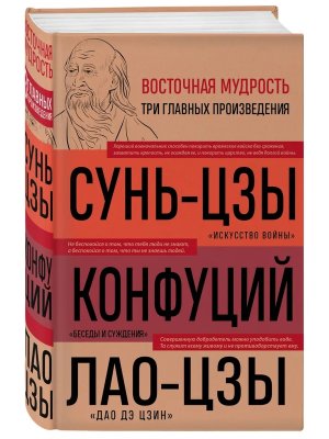 Искусство войны Беседы и суждения Дао дэ цзин Три главные книги восточной мудрости