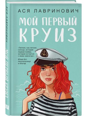 Мой первый круиз