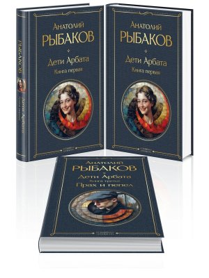 Дети Арбата компл из 3-х  кн ВЛ Нов оф