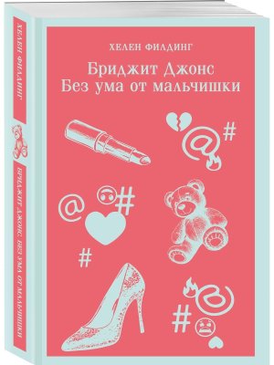 М Бриджит Джонс Без ума от мальчишки Кн 3 Магистраль