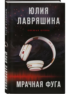 Мрачная фуга Свежая кровь Кн 1