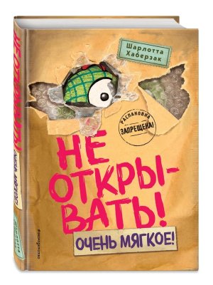 Не открывать Очень мягкое Кн 9