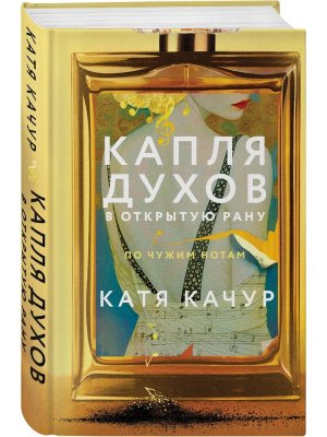 Капля духов в открытую рану