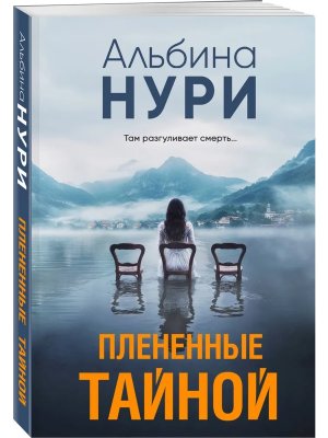 М Плененные тайной