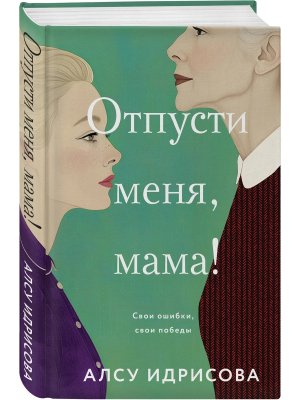 Отпусти меня мама 
