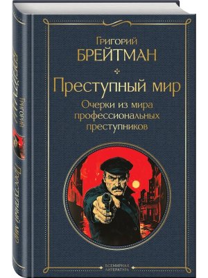 Преступный мир Очерки из мира профессиональных преступников крупный шрифт ВЛ Нов оф