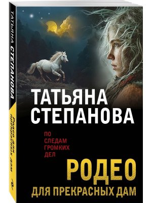М Родео для прекрасных дам