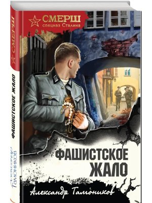 Фашистское жало