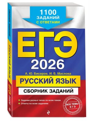 *ЕГЭ Рус яз 2026 Сборник заданий 1100 заданий с ответами