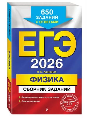 *ЕГЭ Физика 2026 Сборник заданий 650 заданий с ответами
