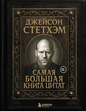 Джейсон Стетхэм Самая большая книга цитат Подар печать по обрезу