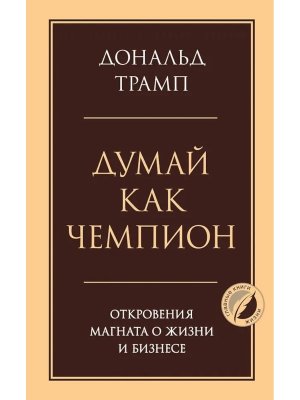 Думай как чемпион Откровения магната о жизни и бизнесе