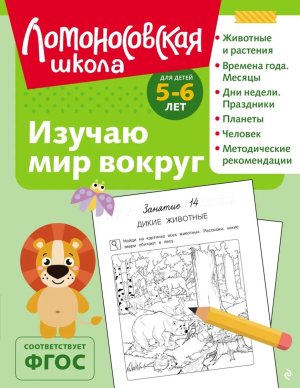 Изучаю мир вокруг для детей 5-6 лет ЛомШк ч/б Мягк