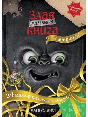 Маленькая злая книга Лабиринты