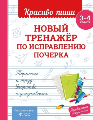 *Новый тренажер по исправлению почерка 3-4 