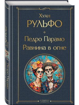 Педро Парамо. Равнина в огне ВЛ Нов оф