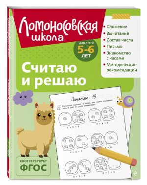 Считаю и решаю для детей 5-6 лет ч/б ЛомШк Мягк