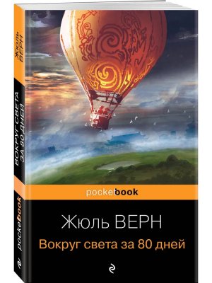 М Вокруг света за 80 дней Pocket book