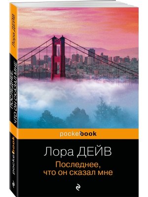 М Последнее что он сказал мне Pocket book