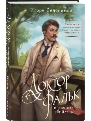 Доктор Фальк и дачные убийства Кн 1