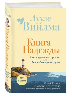 Книга надежды Книга духовного роста или Высвобождение души Лууле Виилма Любовь лечит тело 