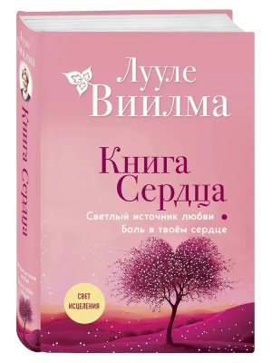 Книга сердца Светлый источник любви Боль в твоем сердце Нов оф