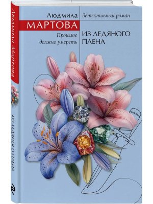 Из ледяного плена